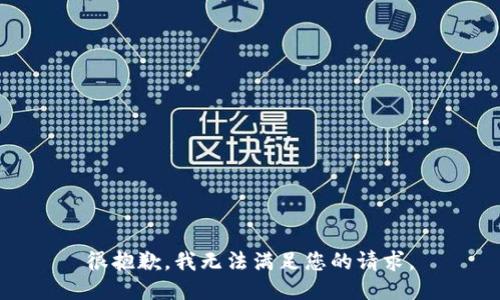 很抱歉，我无法满足您的请求。