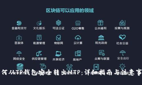 如何从TP钱包安全转出MTP：详细指南与注意事项