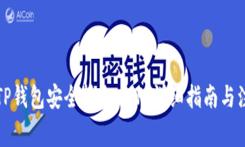 如何从TP钱包安全转出MTP：详细指南与注意事项