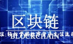 币汇充值：轻松掌握数字