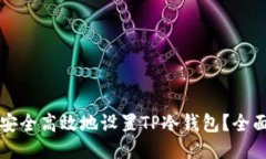 如何安全高效地设置TP冷钱