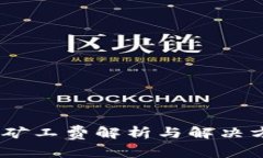 TP钱包：矿工费解析与解决