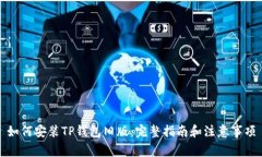 如何安装TP钱包旧版：完整