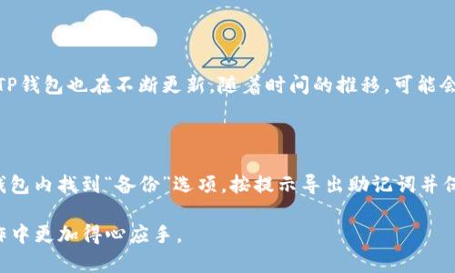 思考一个推广并且便于用户查看的优秀

TP桌面钱包使用指南：安全、方便的数字资产管理工具

关键词：  
TP桌面钱包, 数字资产管理, 钱包安全, 加密货币存储/guanjianci

---

内容介绍：

在当今数字经济快速发展的背景下，越来越多的人开始接触加密货币和区块链技术。在这个由虚拟资产主导的时代，选择一个安全、方便的数字资产管理工具显得尤为重要。TP桌面钱包，作为一款高效的数字资产管理工具，凭借其安全性和用户友好的设计，迅速受到用户的青睐。接下来，我们将详细介绍TP桌面钱包的功能、优势、安装和使用方法，以及一些在使用中常见的问题和解决方案。

1. 什么是TP桌面钱包？

TP桌面钱包是一款专为存储、管理和转移加密货币而设计的应用程序。与在线钱包相比，桌面钱包具有更高的安全性，因为它能够将用户的私钥保存在本地计算机中，避免了因网络攻击或平台故障而导致的资产损失。TP桌面钱包支持多种加密货币的存储与交易，使用简便，功能强大。

2. TP桌面钱包的主要功能

TP桌面钱包的核心功能包括但不限于：

ul
    listrong多币种支持：/strongTP桌面钱包支持市面上主流的多种加密货币，包括比特币、以太坊、莱特币等，用户可以轻松管理不同类型的资产。/li
    listrong安全性：/strongTP钱包采用高级加密技术，确保用户的私钥和交易信息不会被泄露。同时，用户有权利自主控制自己的私钥，增强了资产安全性。/li
    listrong用户友好界面：/strongTP桌面钱包的界面，不同功能区域分布合理，用户可以轻松上手，快速完成各项操作。/li
    listrong快捷交易：/strong钱包内置交易所，用户可以在钱包中直接进行加密货币交易，省去了在各大交易所之间切换的麻烦。/li
/ul

3. TP桌面钱包的安装步骤

下面是安装TP桌面钱包的步骤：

ol
    listrong下载钱包：/strong用户可以访问TP桌面钱包的官方网站，选择适合自己操作系统的版本进行下载。/li
    listrong安装应用：/strong双击下载的文件进行安装，按照提示完成安装过程，过程简单便捷。/li
    listrong创建或导入钱包：/strong安装完成后，用户可以选择创建新的钱包或导入已有的钱包。创建新钱包时，系统会引导用户设置密码以及备份私钥。/li
/ol

4. 如何使用TP桌面钱包？

一旦安装完成，用户可以按照以下步骤使用TP桌面钱包管理数字资产：

ul
    listrong查看余额：/strong登录钱包后，用户可以在主界面查看各类加密货币的余额和资产总额。/li
    listrong发送和接收资产：/strong用户可以通过输入对方的收款地址以及要转账的金额进行充值或提现，简单方便。/li
    listrong交易历史：/strong钱包会自动记录所有交易的历史信息，用户可以随时查阅，增加透明度。/li
    listrong安全设置：/strong推荐用户开启双重验证和设置强密码，以进一步提升账户安全性。/li
/ul

5. 常见问题解答

在使用TP桌面钱包的过程中，用户可能会遇到一些问题。以下是一些常见问题及其详细解答：

问题一：TP桌面钱包是否安全？

关于TP桌面钱包的安全性，用户通常会有这样的疑问。TP钱包采用了多种加密技术来保护用户的隐私和资产安全。用户的私钥会存储在本地设备上，而不是在云服务器上，这大大降低了被黑客攻击的风险。即使TP钱包的服务器遭到攻击，攻击者也无法访问到任何用户的私钥。此外，用户还可以采取一些附加的安全措施，如开启两步验证和设置强密码，以进一步提高账户的安全性。

问题二：如果我忘记了密码，怎么办？

忘记TP钱包密码的用户不必惊慌。TP桌面钱包在创建账户时会提供一个助记词或私钥的备份选项。用户只需保留这个助记词或私钥，就能在忘记密码时通过助记词恢复钱包。对于那些没有备份的用户，遗憾的是将无法重新获得钱包的访问权限。因此，在使用TP桌面钱包时，确保备份助记词非常重要。

问题三：TP桌面钱包支持哪些加密货币？

TP桌面钱包支持多种流行的加密货币，包括但不限于比特币（BTC）、以太坊（ETH）、莱特币（LTC）等。用户可以在同一平台上管理不同的资产，不必分散在多个钱包或交易所之中。此外，TP钱包也在不断更新，随着时间的推移，可能会增加对更多加密货币的支持。这种多币种支持使得TP钱包成为管理数字资产的理想选择。

问题四：如何备份和恢复我的TP钱包？

备份和恢复钱包是保护用户资产的关键步骤。TP桌面钱包为用户提供了一个详细的备份流程。当用户创建钱包时，会生成一个助记词，用户需要将其安全保存。若要备份钱包，可以在钱包内找到“备份”选项，按提示导出助记词并保存在安全的地方。需要注意的是，切勿将助记词分享给他人，避免因为助记词泄露而造成资产损失。当用户需要恢复钱包时，只需通过助记词或私钥导入，即可重新获得钱包的访问权。

总结来说，TP桌面钱包凭借其安全性、方便性和多币种支持，成为许多用户管理数字资产的首选工具。通过本文的介绍，相信您对TP桌面钱包的使用有了更深入的了解，并能在实际操作中更加得心应手。
