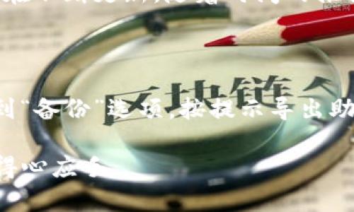 思考一个推广并且便于用户查看的优秀

TP桌面钱包使用指南：安全、方便的数字资产管理工具

关键词：  
TP桌面钱包, 数字资产管理, 钱包安全, 加密货币存储/guanjianci

---

内容介绍：

在当今数字经济快速发展的背景下，越来越多的人开始接触加密货币和区块链技术。在这个由虚拟资产主导的时代，选择一个安全、方便的数字资产管理工具显得尤为重要。TP桌面钱包，作为一款高效的数字资产管理工具，凭借其安全性和用户友好的设计，迅速受到用户的青睐。接下来，我们将详细介绍TP桌面钱包的功能、优势、安装和使用方法，以及一些在使用中常见的问题和解决方案。

1. 什么是TP桌面钱包？

TP桌面钱包是一款专为存储、管理和转移加密货币而设计的应用程序。与在线钱包相比，桌面钱包具有更高的安全性，因为它能够将用户的私钥保存在本地计算机中，避免了因网络攻击或平台故障而导致的资产损失。TP桌面钱包支持多种加密货币的存储与交易，使用简便，功能强大。

2. TP桌面钱包的主要功能

TP桌面钱包的核心功能包括但不限于：

ul
    listrong多币种支持：/strongTP桌面钱包支持市面上主流的多种加密货币，包括比特币、以太坊、莱特币等，用户可以轻松管理不同类型的资产。/li
    listrong安全性：/strongTP钱包采用高级加密技术，确保用户的私钥和交易信息不会被泄露。同时，用户有权利自主控制自己的私钥，增强了资产安全性。/li
    listrong用户友好界面：/strongTP桌面钱包的界面，不同功能区域分布合理，用户可以轻松上手，快速完成各项操作。/li
    listrong快捷交易：/strong钱包内置交易所，用户可以在钱包中直接进行加密货币交易，省去了在各大交易所之间切换的麻烦。/li
/ul

3. TP桌面钱包的安装步骤

下面是安装TP桌面钱包的步骤：

ol
    listrong下载钱包：/strong用户可以访问TP桌面钱包的官方网站，选择适合自己操作系统的版本进行下载。/li
    listrong安装应用：/strong双击下载的文件进行安装，按照提示完成安装过程，过程简单便捷。/li
    listrong创建或导入钱包：/strong安装完成后，用户可以选择创建新的钱包或导入已有的钱包。创建新钱包时，系统会引导用户设置密码以及备份私钥。/li
/ol

4. 如何使用TP桌面钱包？

一旦安装完成，用户可以按照以下步骤使用TP桌面钱包管理数字资产：

ul
    listrong查看余额：/strong登录钱包后，用户可以在主界面查看各类加密货币的余额和资产总额。/li
    listrong发送和接收资产：/strong用户可以通过输入对方的收款地址以及要转账的金额进行充值或提现，简单方便。/li
    listrong交易历史：/strong钱包会自动记录所有交易的历史信息，用户可以随时查阅，增加透明度。/li
    listrong安全设置：/strong推荐用户开启双重验证和设置强密码，以进一步提升账户安全性。/li
/ul

5. 常见问题解答

在使用TP桌面钱包的过程中，用户可能会遇到一些问题。以下是一些常见问题及其详细解答：

问题一：TP桌面钱包是否安全？

关于TP桌面钱包的安全性，用户通常会有这样的疑问。TP钱包采用了多种加密技术来保护用户的隐私和资产安全。用户的私钥会存储在本地设备上，而不是在云服务器上，这大大降低了被黑客攻击的风险。即使TP钱包的服务器遭到攻击，攻击者也无法访问到任何用户的私钥。此外，用户还可以采取一些附加的安全措施，如开启两步验证和设置强密码，以进一步提高账户的安全性。

问题二：如果我忘记了密码，怎么办？

忘记TP钱包密码的用户不必惊慌。TP桌面钱包在创建账户时会提供一个助记词或私钥的备份选项。用户只需保留这个助记词或私钥，就能在忘记密码时通过助记词恢复钱包。对于那些没有备份的用户，遗憾的是将无法重新获得钱包的访问权限。因此，在使用TP桌面钱包时，确保备份助记词非常重要。

问题三：TP桌面钱包支持哪些加密货币？

TP桌面钱包支持多种流行的加密货币，包括但不限于比特币（BTC）、以太坊（ETH）、莱特币（LTC）等。用户可以在同一平台上管理不同的资产，不必分散在多个钱包或交易所之中。此外，TP钱包也在不断更新，随着时间的推移，可能会增加对更多加密货币的支持。这种多币种支持使得TP钱包成为管理数字资产的理想选择。

问题四：如何备份和恢复我的TP钱包？

备份和恢复钱包是保护用户资产的关键步骤。TP桌面钱包为用户提供了一个详细的备份流程。当用户创建钱包时，会生成一个助记词，用户需要将其安全保存。若要备份钱包，可以在钱包内找到“备份”选项，按提示导出助记词并保存在安全的地方。需要注意的是，切勿将助记词分享给他人，避免因为助记词泄露而造成资产损失。当用户需要恢复钱包时，只需通过助记词或私钥导入，即可重新获得钱包的访问权。

总结来说，TP桌面钱包凭借其安全性、方便性和多币种支持，成为许多用户管理数字资产的首选工具。通过本文的介绍，相信您对TP桌面钱包的使用有了更深入的了解，并能在实际操作中更加得心应手。