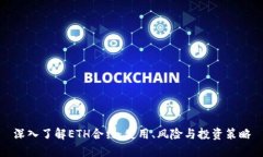 深入了解ETH合约：使用、