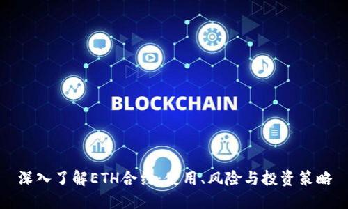 深入了解ETH合约：使用、风险与投资策略
