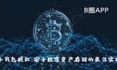 冷钱包授权：安全数字资