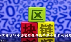 如何解决TP币安智能链钱包