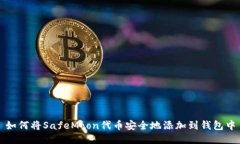如何将SafeMoon代币安全地添