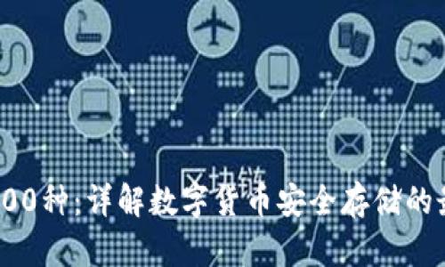 冷钱包100种：详解数字货币安全存储的最佳选择
