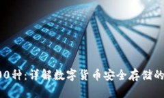 冷钱包100种：详解数字货