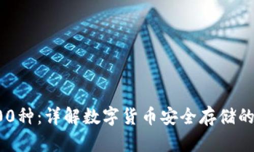 冷钱包100种：详解数字货币安全存储的最佳选择