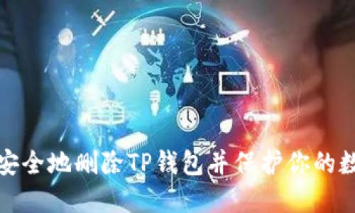 : 如何安全地删除TP钱包并保护你的数字资产