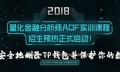 : 如何安全地删除TP钱包并