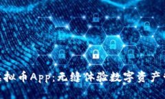 : U Pay虚拟币App：无缝体验