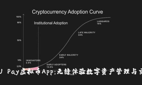 : U Pay虚拟币App：无缝体验数字资产管理与交易