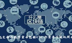 TP钱包支持的数字货币包括