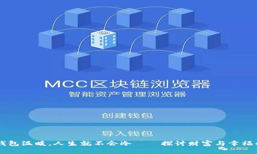 只要钱包温暖，人生就不会冷——探讨财富与幸福的关系