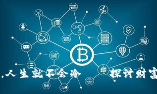 只要钱包温暖，人生就不会冷——探讨财富与幸福的关系
