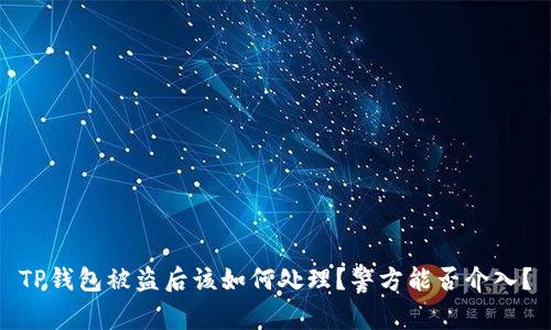 TP钱包被盗后该如何处理？警方能否介入？