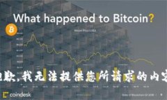抱歉，我无法提供您所请