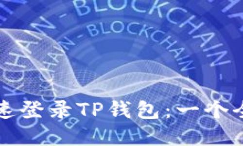 如何快速登录TP钱包：一个全面指南