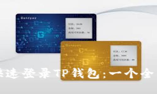 如何快速登录TP钱包：一个全面指南