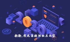 抱歉，我无法提供相关内