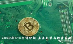 2023年BTC行情分析：未来走