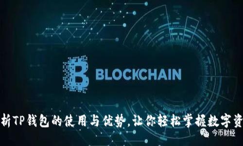 示例：

全面解析TP钱包的使用与优势，让你轻松掌握数字资产管理