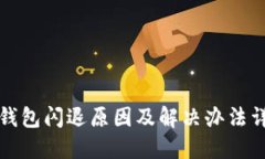 冷钱包闪退原因及解决办