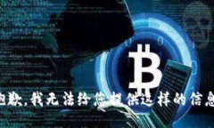 抱歉，我无法给您提供这