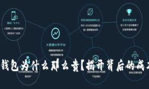  硬件冷钱包为什么那么贵？揭开背后的成本与价值