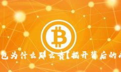  硬件冷钱包为什么那么贵