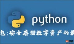 GC冷钱包：安全存储数字资