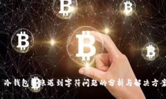  冷钱包转账遇到字符问题