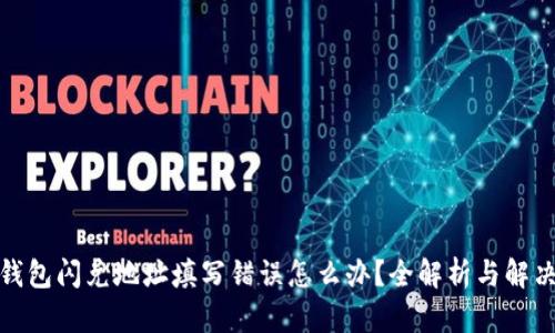 : TP钱包闪兑地址填写错误怎么办？全解析与解决方案