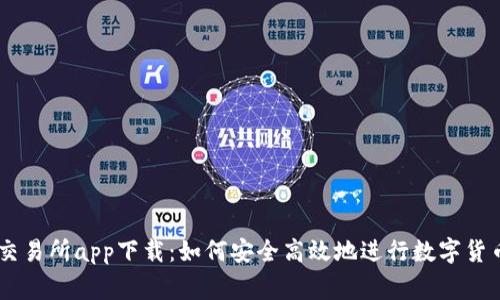 币赢交易所app下载：如何安全高效地进行数字货币交易
