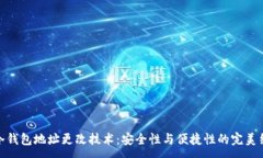 :TP冷钱包地址更改技术：