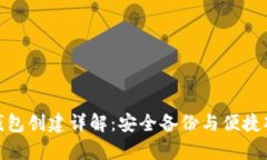 冷钱包与观察钱包创建详