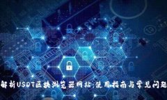 全面解析USDT区块浏览器网