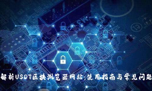 全面解析USDT区块浏览器网站：使用指南与常见问题解答