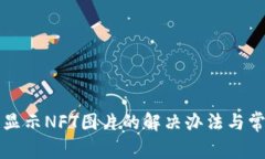 TP钱包无法显示NFT图片的解