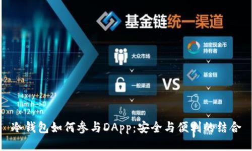 冷钱包如何参与DApp：安全与便利的结合