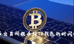 火币交易所提币到TP钱包的
