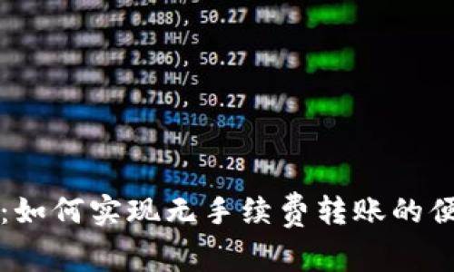 TP钱包：如何实现无手续费转账的便捷方法