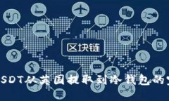 如何将USDT从英国提取到冷