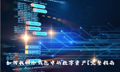 如何找回冷钱包中的数字资产？完整指南