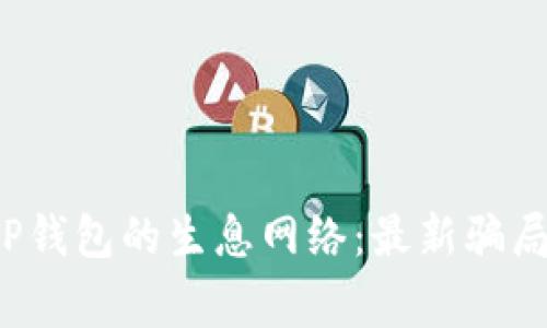  揭秘TP钱包的生息网络：最新骗局与警示